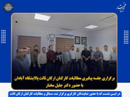 جلسه پیگیری مطالبات کارکنان ارکان ثالث پالایشگاه آبادان با حضور دکتر جلیل مختار برگزار شد.