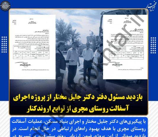 بازدید مسئول دفتر دکتر جلیل مختار از پروژه اجرای آسفالت روستای مچری از توابع اروندکنار