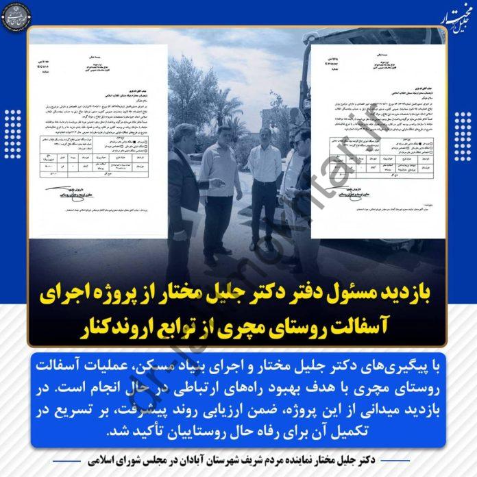 بازدید مسئول دفتر دکتر جلیل مختار از پروژه اجرای آسفالت روستای مچری از توابع اروندکنار
