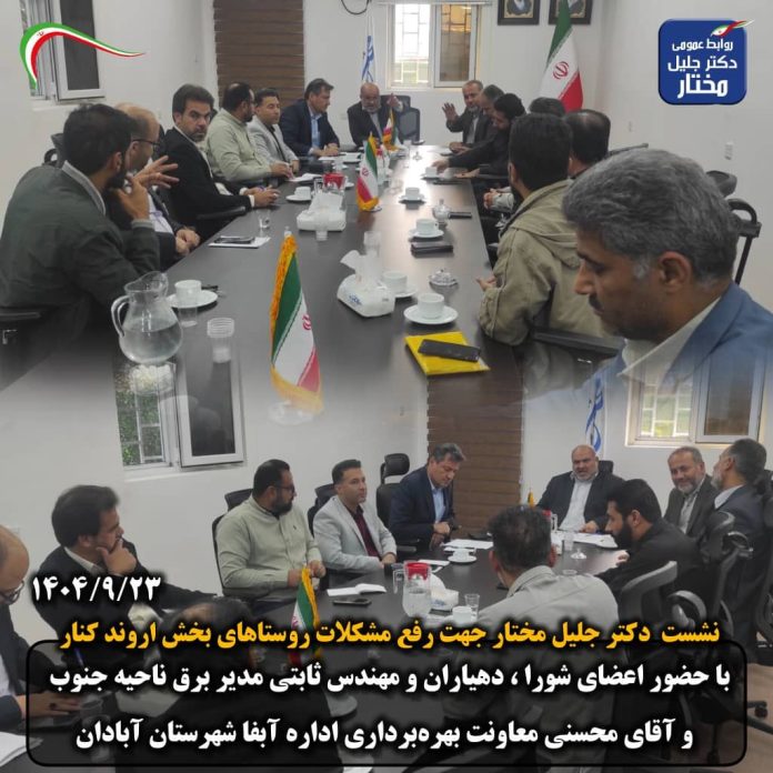 *✅نشست دکتر جلیل مختار جهت رفع...