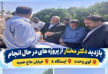 بازدید دکتر مختار از پروژههای در حال اجرا در کوی وحدت، ایستگاه ۸ و خیابان حاج حمید